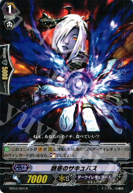 R 誘惑のサキュバス | 販売 | [BT03] 魔候襲来 | ヴァンガード