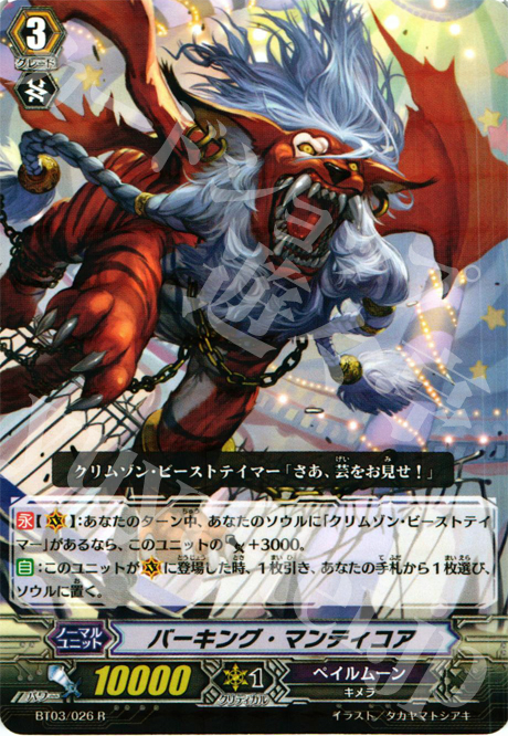 R バーキング・マンティコア | 販売 | [BT03] 魔候襲来 | ヴァンガード