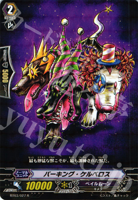 R バーキング・ケルベロス | 販売 | [BT03] 魔候襲来 | ヴァンガード
