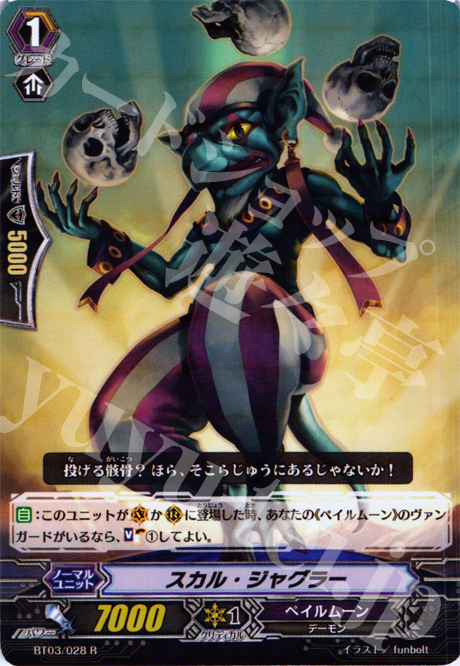 R スカル・ジャグラー | 販売 | [BT03] 魔候襲来 | ヴァンガード