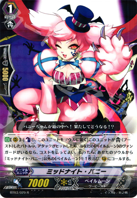 R ミッドナイト・バニー | 販売 | [BT03] 魔候襲来 | ヴァンガード