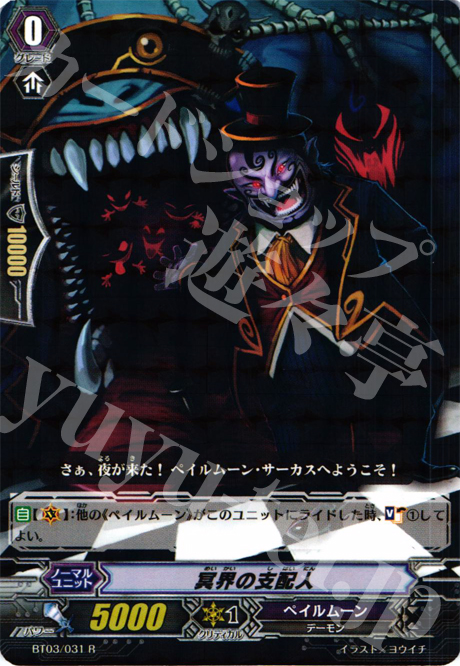 R 冥界の支配人 | 販売 | [BT03] 魔候襲来 | ヴァンガード