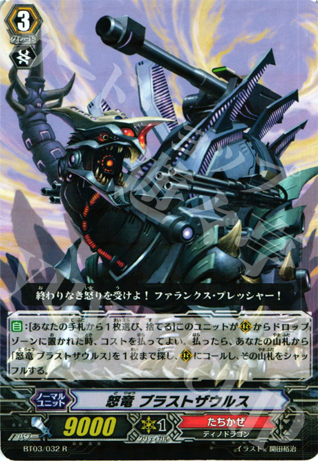 R 怒竜 ブラストザウルス | 販売 | [BT03] 魔候襲来 | ヴァンガード