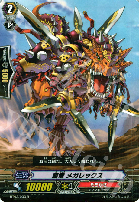 R 餓竜 メガレックス | 販売 | [BT03] 魔候襲来 | ヴァンガード