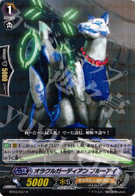 R オラクルガーディアン ブルーアイ | 販売 | [BT03] 魔候襲来 | ヴァンガード