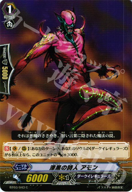 C 漆黒の詩人 アモン | 販売 | [BT03] 魔候襲来 | ヴァンガード