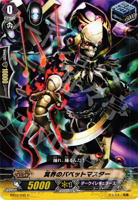 C 冥界のパペットマスター | 販売 | [BT03] 魔候襲来 | ヴァンガード