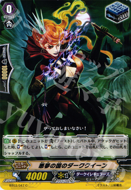 C 悪夢の国のダーククイーン | 販売 | [BT03] 魔候襲来 | ヴァンガード