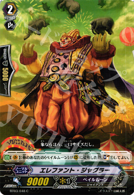 C エレファント・ジャグラー | 販売 | [BT03] 魔候襲来 | ヴァンガード