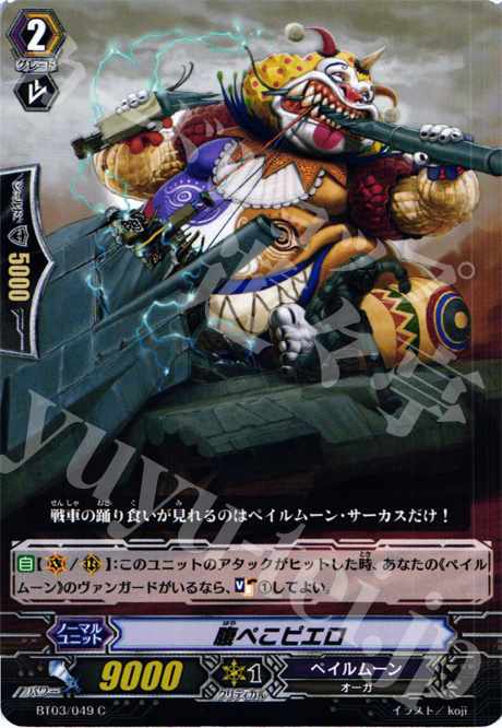 C 腹ぺこピエロ | 販売 | [BT03] 魔候襲来 | ヴァンガード