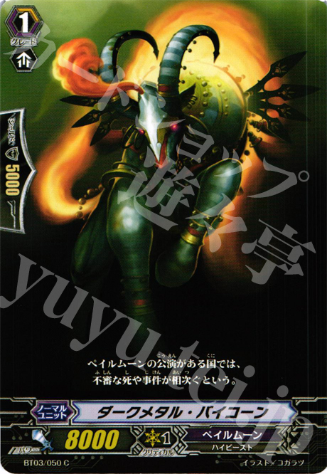 C ダークメタル・バイコーン | 販売 | [BT03] 魔候襲来 | ヴァンガード
