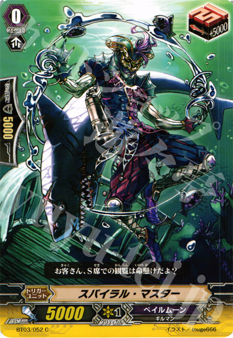 C スパイラル・マスター | 販売 | [BT03] 魔候襲来 | ヴァンガード
