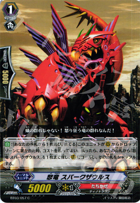 C 怒竜 スパークザウルス | 販売 | [BT03] 魔候襲来 | ヴァンガード