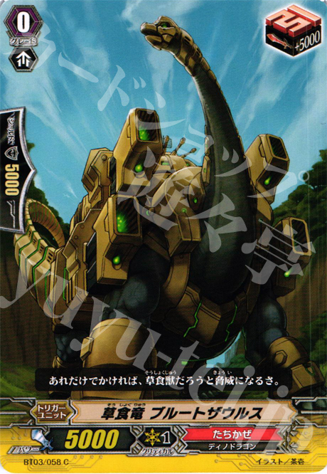 C 草食竜 ブルートザウルス | 販売 | [BT03] 魔候襲来 | ヴァンガード
