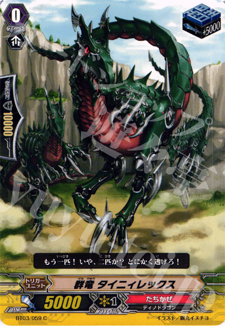 C 群竜 タイニィレックス | 販売 | [BT03] 魔候襲来 | ヴァンガード