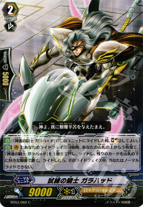 C 試練の騎士 ガラハッド | 販売 | [BT03] 魔候襲来 | ヴァンガード
