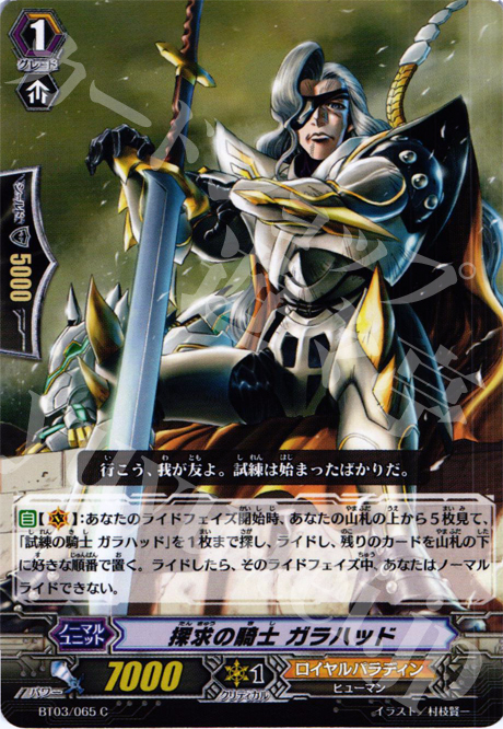 C 探求の騎士 ガラハッド | 販売 | [BT03] 魔候襲来 | ヴァンガード