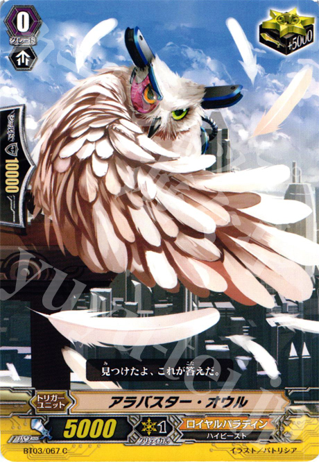 C アラバスター・オウル | 販売 | [BT03] 魔候襲来 | ヴァンガード