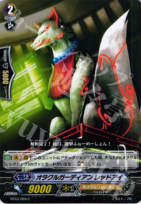 C オラクルガーディアン レッドアイ | 販売 | [BT03] 魔候襲来 | ヴァンガード