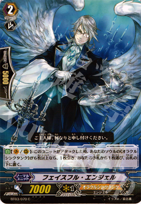 C フェイスフル・エンジェル | 販売 | [BT03] 魔候襲来 | ヴァンガード