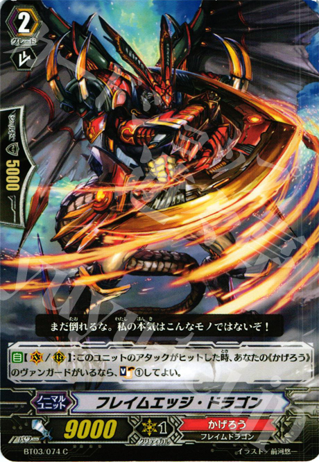 C フレイムエッジ・ドラゴン | 販売 | [BT03] 魔候襲来 | ヴァンガード