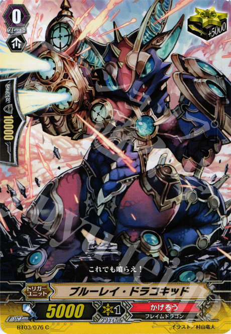 C ブルーレイ・ドラコキッド | 販売 | [BT03] 魔候襲来 | ヴァンガード
