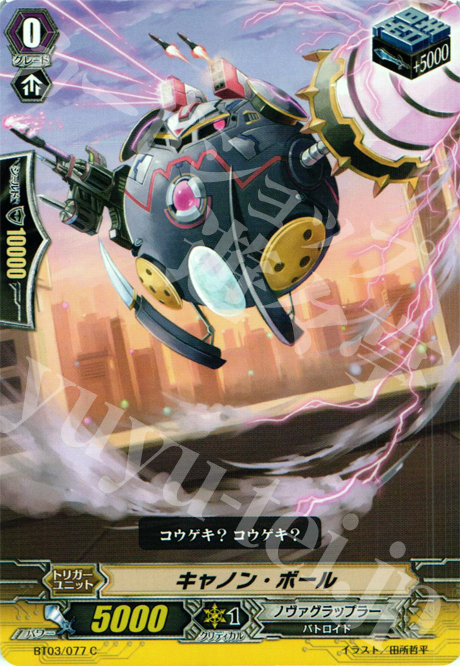 C キャノン・ボール | 販売 | [BT03] 魔候襲来 | ヴァンガード