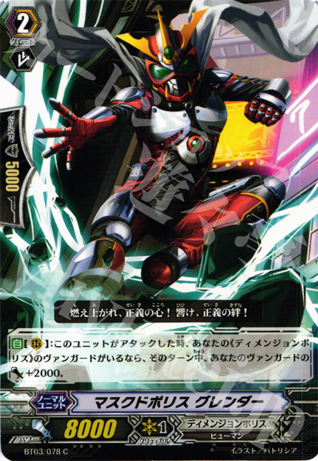 C マスクドポリス グレンダー | 販売 | [BT03] 魔候襲来 | ヴァンガード