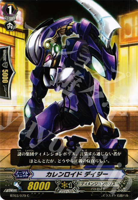C カレンロイド デイジー | 販売 | [BT03] 魔候襲来 | ヴァンガード