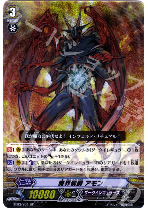 SP 魔界侯爵 アモン | 販売 | [BT03] 魔候襲来 | ヴァンガード