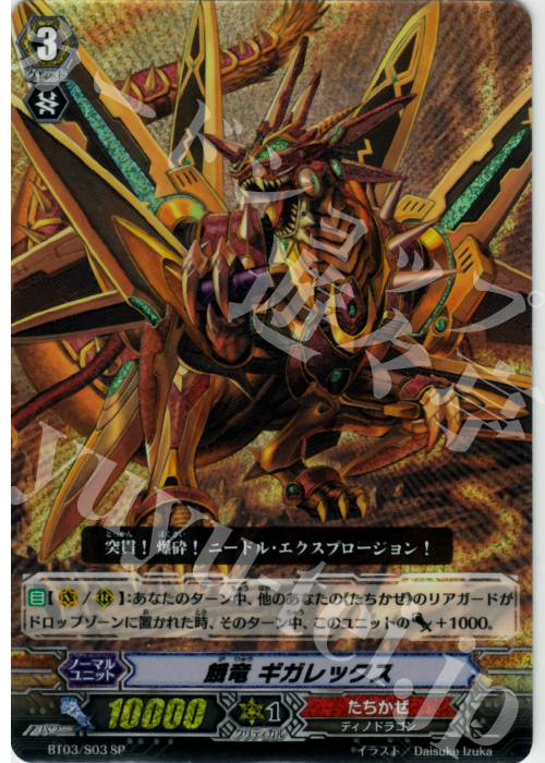 SP 餓竜 ギガレックス | 販売 | [BT03] 魔候襲来 | ヴァンガード