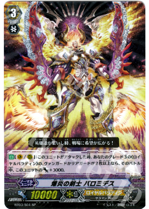 SP 爆炎の剣士 バロミデス | 販売 | [BT03] 魔候襲来 | ヴァンガード