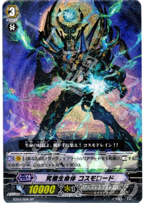 SP 究極生命体 コスモロード | 販売 | [BT03] 魔候襲来 | ヴァンガード