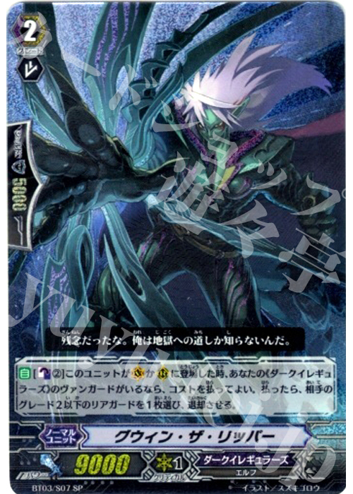 SP グウィン・ザ・リッパー | 販売 | [BT03] 魔候襲来 | ヴァンガード