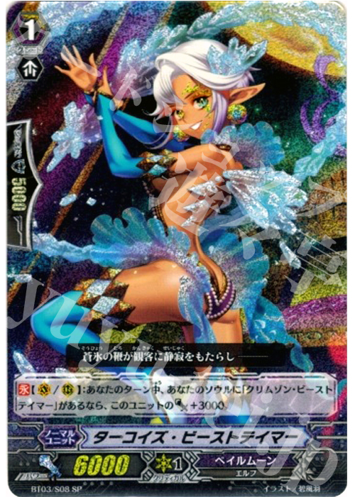 SP ターコイズ・ビーストテイマー | 販売 | [BT03] 魔候襲来 | ヴァンガード