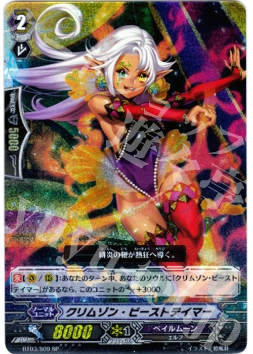 SP クリムゾン・ビーストテイマー | 販売 | [BT03] 魔候襲来 | ヴァンガード
