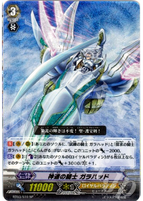 SP 神速の騎士 ガラハッド | 販売 | [BT03] 魔候襲来 | ヴァンガード