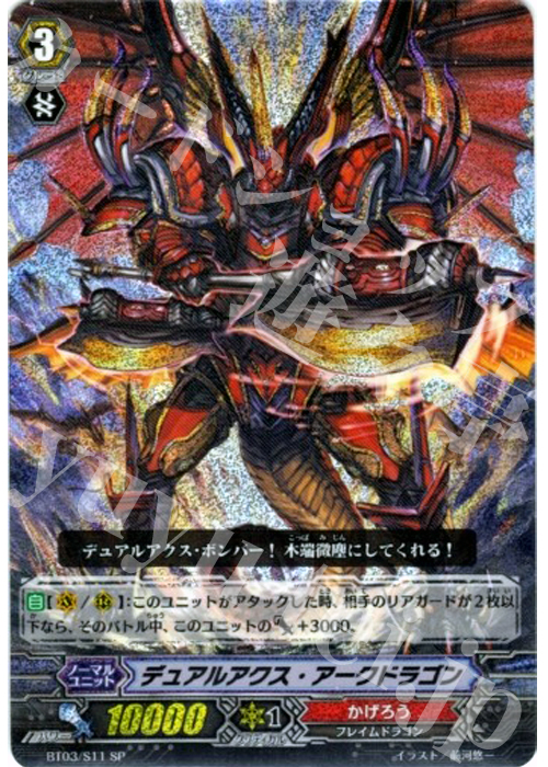 SP デュアルアクス・アークドラゴン | 販売 | [BT03] 魔候襲来 | ヴァンガード