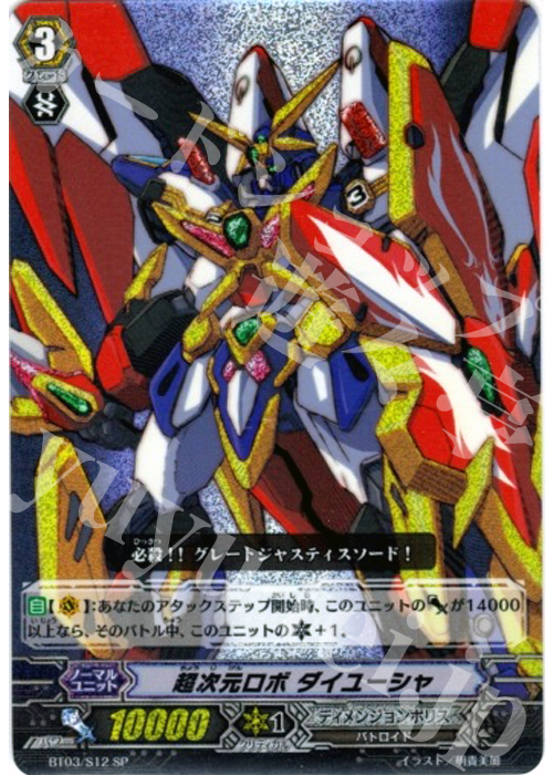 SP 超次元ロボ ダイユーシャ | 販売 | [BT03] 魔候襲来 | ヴァンガード