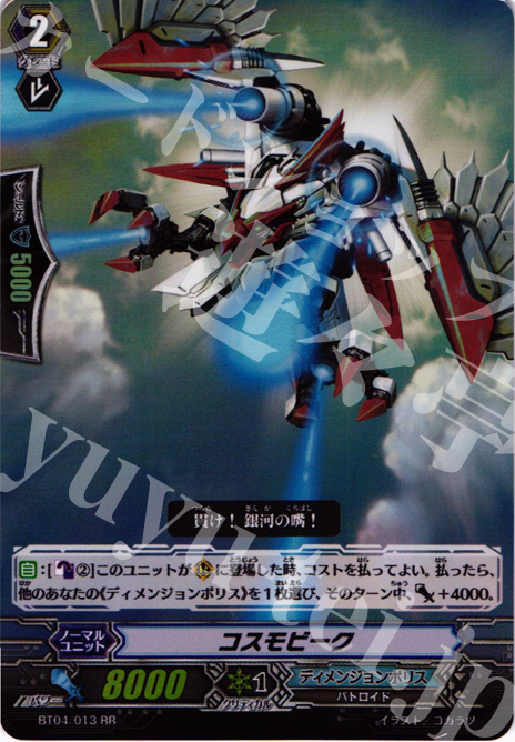 RR コスモビーク | 販売 | [BT04] 虚影神蝕 | ヴァンガード