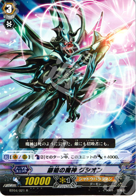 R 銀槍の魔神 グシオン | 販売 | [BT04] 虚影神蝕 | ヴァンガード