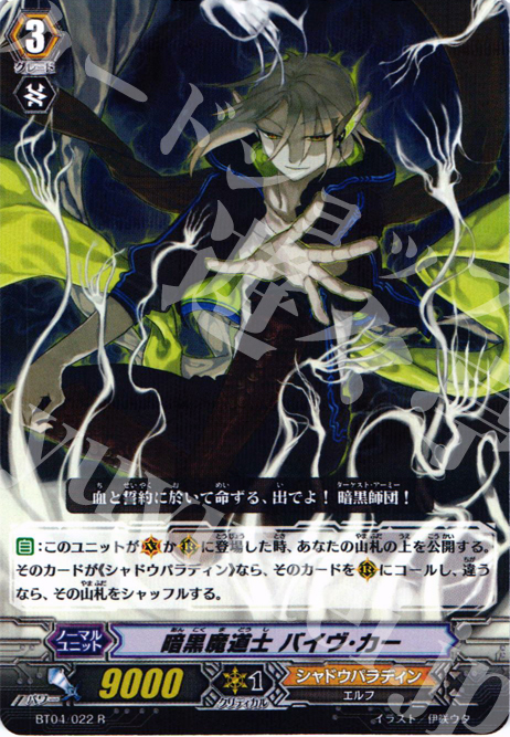 R 暗黒魔道士 バイヴ・カー | 販売 | [BT04] 虚影神蝕 | ヴァンガード