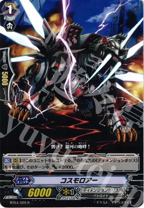 R コスモロアー | 販売 | [BT04] 虚影神蝕 | ヴァンガード