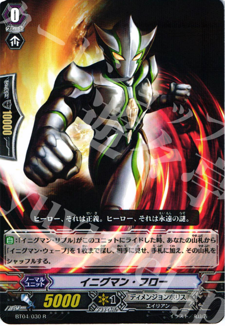R イニグマン・フロー | 販売 | [BT04] 虚影神蝕 | ヴァンガード