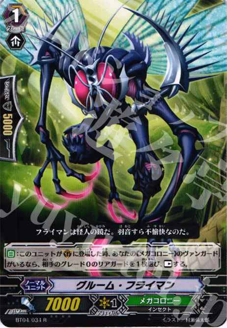 R グルーム・フライマン | 販売 | [BT04] 虚影神蝕 | ヴァンガード