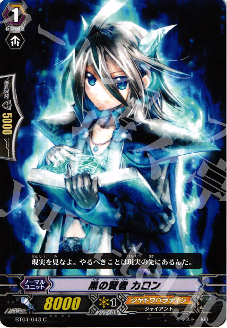 C 黒の賢者 カロン | 販売 | [BT04] 虚影神蝕 | ヴァンガード