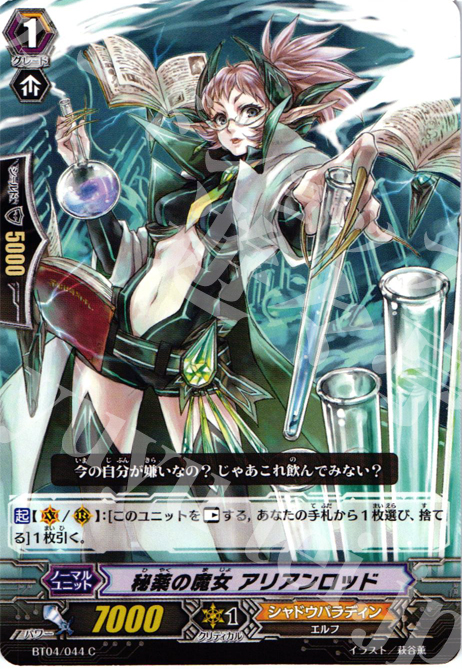 C 秘薬の魔女 アリアンロッド | 販売 | [BT04] 虚影神蝕 | ヴァンガード