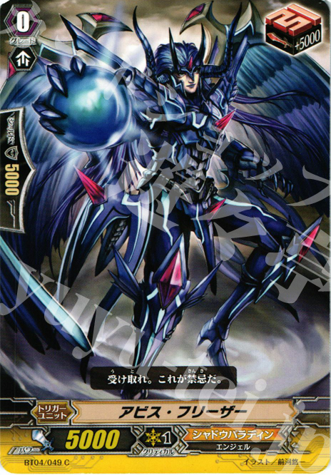 C アビス・フリーザー | 販売 | [BT04] 虚影神蝕 | ヴァンガード