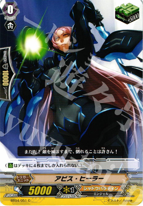 C アビス・ヒーラー | 販売 | [BT04] 虚影神蝕 | ヴァンガード