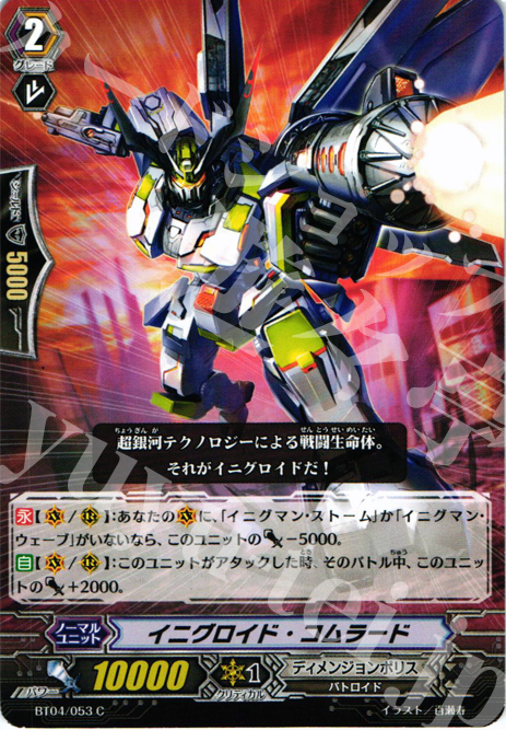 C イニグロイド・コムラード | 販売 | [BT04] 虚影神蝕 | ヴァンガード